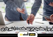 مراحل دریافت پایان‌ کار ساختمان و جریمه‌ های کمیسیون ماده ۱۰۰ شهرداری