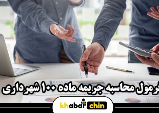 مراحل دریافت پایان‌ کار ساختمان و جریمه‌ های کمیسیون ماده ۱۰۰ شهرداری