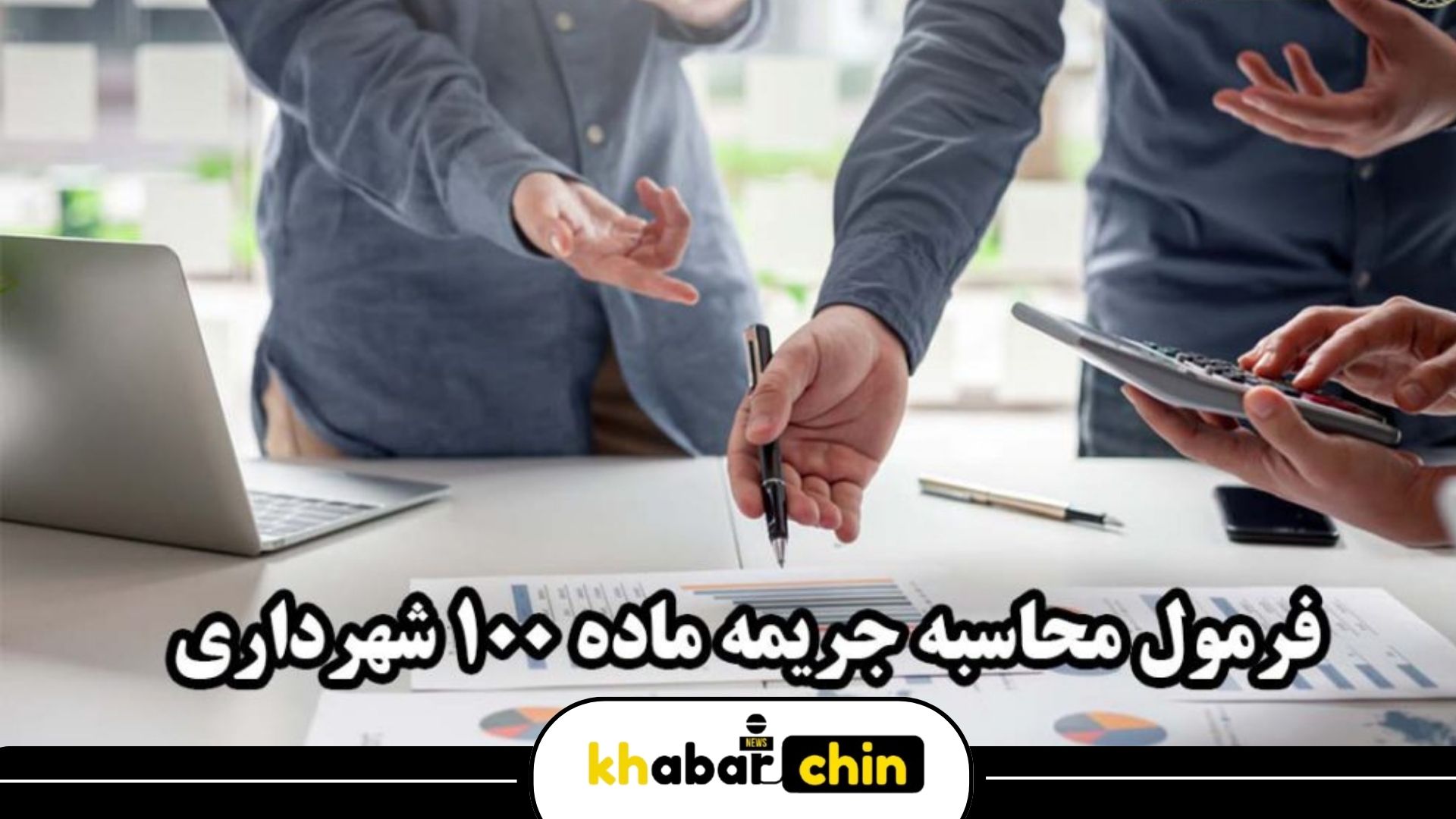 مراحل دریافت پایان کار ساختمان و جریمه های کمیسیون ماده ۱۰۰ شهرداری