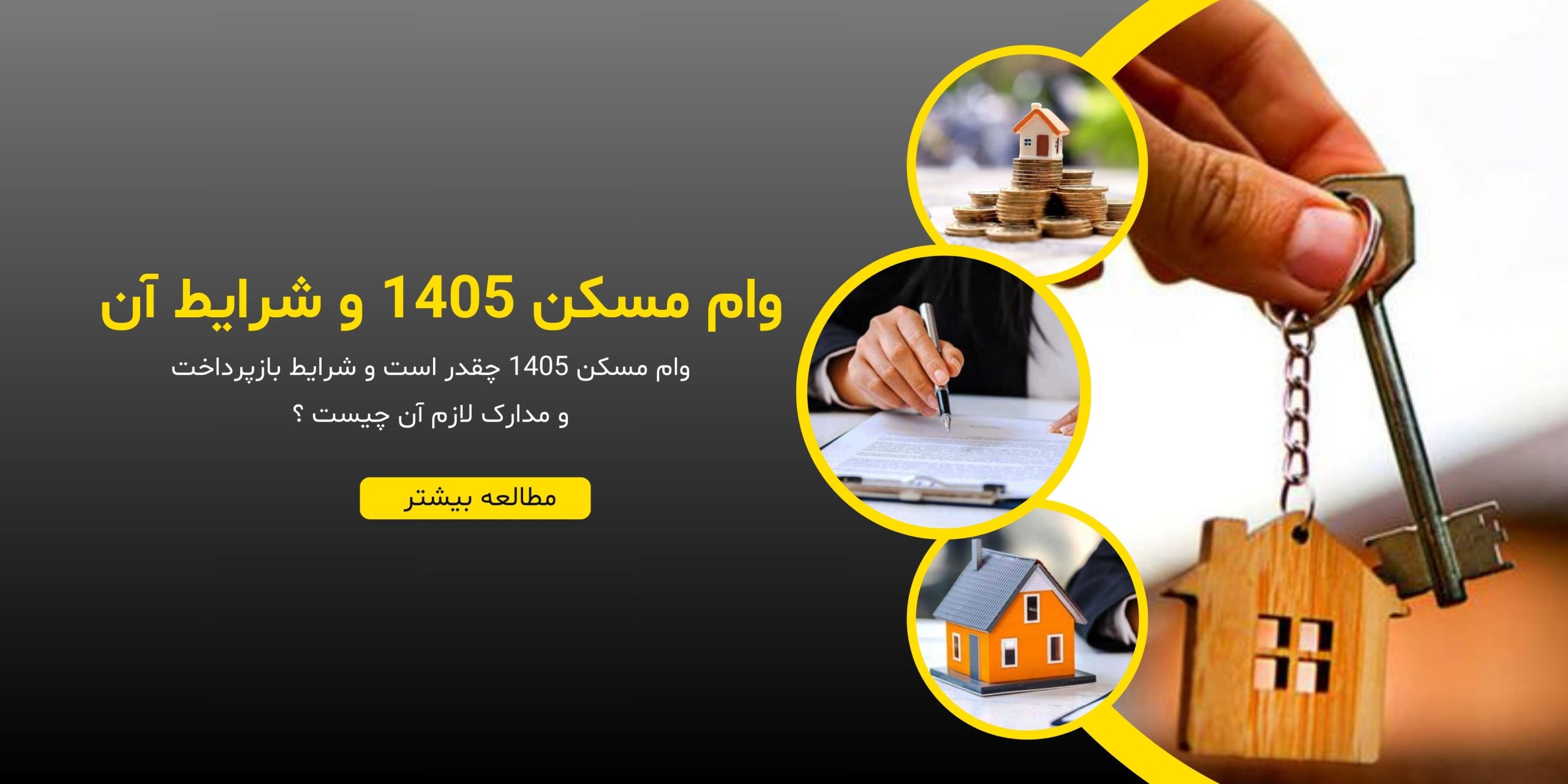 وام ساخت مسکن ۱۴۰۵ چقدر است و شرایط دریافت آن چیست ؟