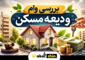 شرایط دریافت وام ودیعه مسکن چیست ؟