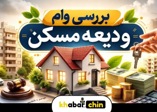 شرایط دریافت وام ودیعه مسکن چیست ؟